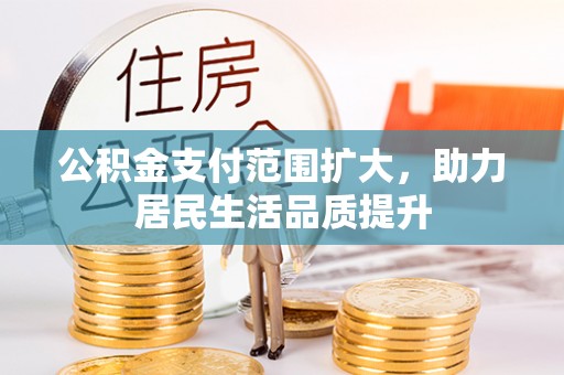 荷塘公积金支付范围扩大，助力居民生活品质提升
