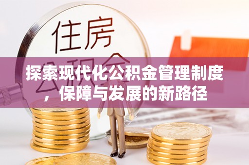 荷塘探索现代化公积金管理制度，保障与发展的新路径