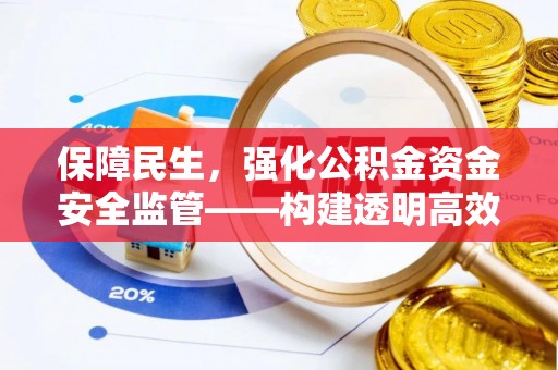 荷塘保障民生，强化公积金资金安全监管——构建透明高效的管理体系
