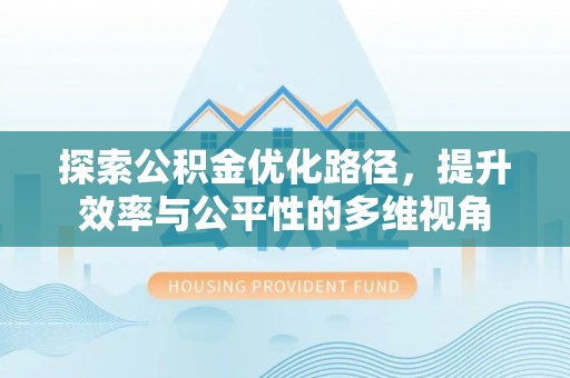 荷塘探索公积金优化路径，提升效率与公平性的多维视角