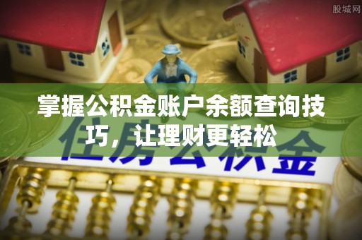 荷塘掌握公积金账户余额查询技巧，让理财更轻松