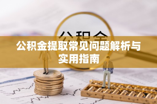 荷塘公积金提取常见问题解析与实用指南
