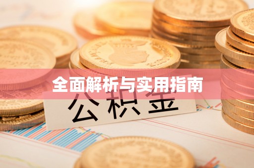 荷塘全面解析与实用指南