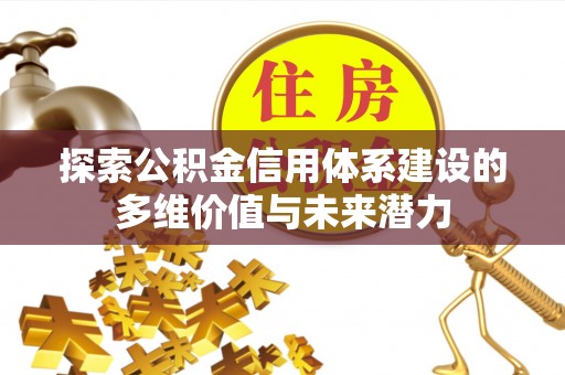荷塘探索公积金信用体系建设的多维价值与未来潜力