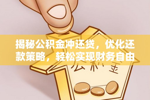 荷塘揭秘公积金冲还贷，优化还款策略，轻松实现财务自由