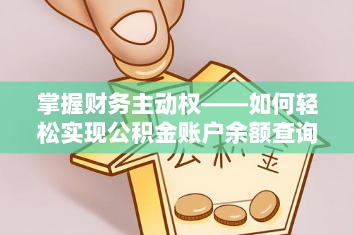 荷塘掌握财务主动权——如何轻松实现公积金账户余额查询