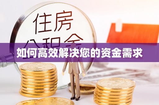 荷塘如何高效解决您的资金需求
