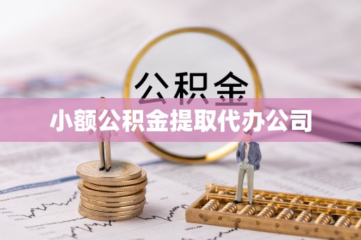 荷塘小额公积金提取代办公司