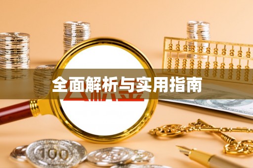 荷塘全面解析与实用指南