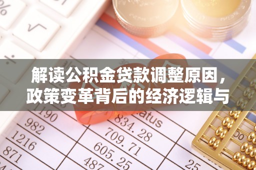 荷塘解读公积金贷款调整原因，政策变革背后的经济逻辑与民生影响