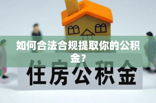 荷塘如何合法合规提取你的公积金？
