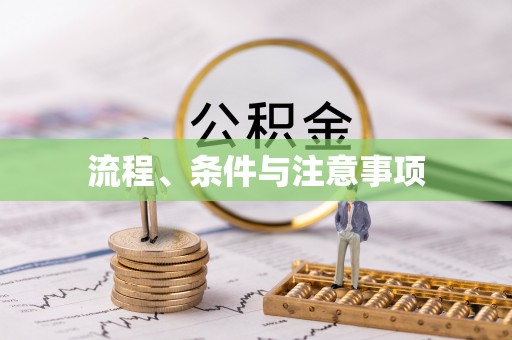 荷塘流程、条件与注意事项
